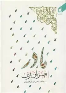 جلد کتاب مهربان ترین مادر