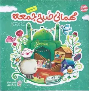 جلد کتاب مهمانی صبح جمعه