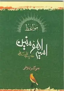 جلد کتاب مواعظ امیرالمومنین (ع) اثر علی اکبر تلافی