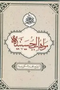 جلد کتاب مواهب الحسینیه ـ اشعار عاشورایی محمد فکور (صفا)
