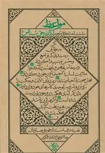 جلد کتاب مواعظ ـ سلسله مباحث اخلاقی مرحوم آیت الله حق شناس (جلد 4)