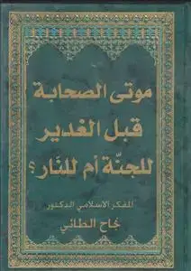 جلد کتاب موتی الصحابه قبل الغدیر للجنه ام للنار؟ (الامامه اول ام آخر البعثه ؟)