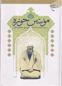 جلد کتاب موسس حوزه (یادنامه حاج شیخ عبدالکریم حائری)