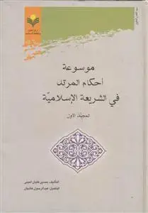 جلد کتاب موسوعه احکام المرتد فی الشریعه الاسلامیه - 2 جلدی
