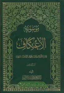 جلد کتاب موسوعه الاعتکاف ـ 6 جلدی