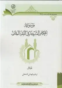 جلد کتاب موسوعه احکام المسجد فی الفقه المقارن