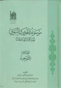 جلد کتاب موسوعه الحدیث النبوی (عقیده و شریعه و خلقا) - ج 1