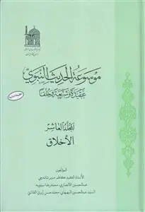 جلد کتاب موسوعه الحدیث النبوی (عقیده و شریعه و خلقا) - ج 10