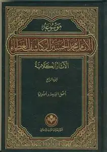 جلد کتاب موسوعه الامام محمد الحسین الکاشف الغطاء - *کلامی * 14 جلدی