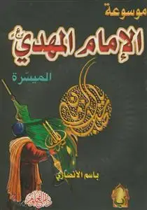 جلد کتاب موسوعه الامام المهدی عج ـ المیسره اثر باسم الانصاری
