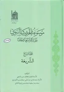 جلد کتاب موسوعه الحدیث النبوی (عقیده و شریعه و خلقا) - ج 7