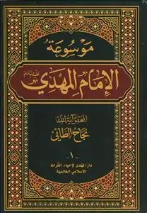 جلد کتاب موسوعه الامام المهدی - 10 جلدی