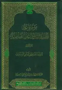 جلد کتاب موسوعه تطبیقات القواعد الفقهیه - 3جلدی اثر شیخ علی سعیدی