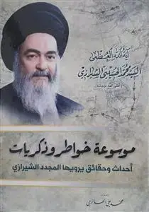 جلد کتاب موسوعه خواطر و ذکریات