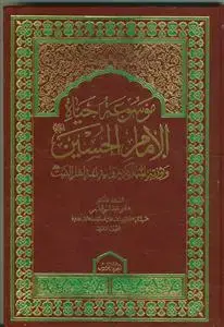 جلد کتاب موسوعه حیاه الامام الحسین (ع) - 5 جلدی اثر الدکتور هادی التمیمی