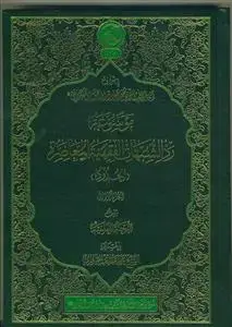 جلد کتاب موسوعه رد شبهات الفقهیه المعاصره (الحدود) - 2 جلدی