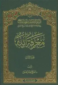 جلد کتاب موسوعه حدیث اهل البیت معرفه الله ـ 10 جلدی