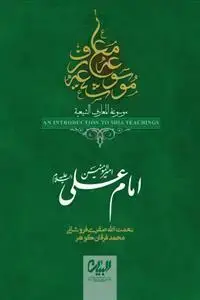 جلد کتاب موسوعه معارف شیعه ـ امام علی امیرالمومنین (ع)