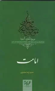 جلد کتاب موسوعه معارف شیعه ـ امامت