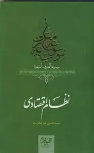 جلد کتاب موسوعه معارف شیعه ـ نظام اقتصادی