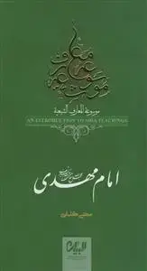 جلد کتاب موسوعه معارف شیعه - امام مهدی عج