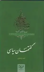 جلد کتاب موسوعه معارف شیعه ـ گفتمان سیاسی