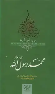 جلد کتاب موسوعه معارف شیعه ـ محمد رسول الله اثر نعمت الله صفری فروشانی.هادی یعقوب زاده