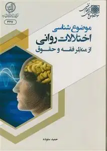 جلد کتاب موضوع شناسی اختلالات روانی از منظر فقه و حقوق