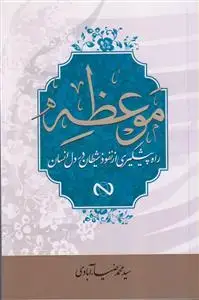 جلد کتاب موعظه ـ راه پیشگیری از نفوذ شیطان در دل انسان