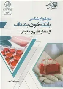 جلد کتاب موضوع شناسی بانک خون بندناف از منظر فقهی و حقوقی
