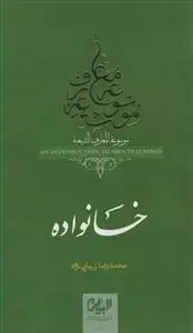 جلد کتاب موسوعه معارف شیعه 16 ـ خانواده