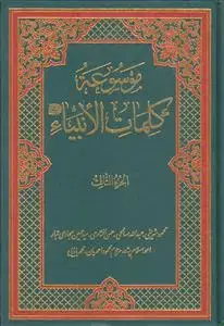 جلد کتاب موسوعه کلمات الانبیاء ـ دوره 3 جلدی