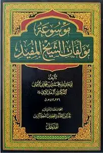 جلد کتاب موسوعه مولفات الشیخ المفید (ره) ـ دوره 15 جلدی