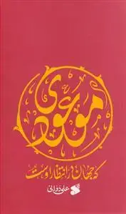 جلد کتاب موعودی که جهان در انتظار اوست