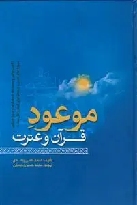 جلد کتاب موعود قرآن و عترت