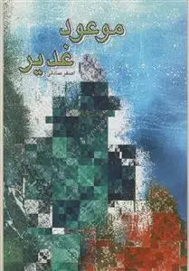 جلد کتاب موعود غدیر ـ معرفی امام زمان به بیان پیامبر در خطبه غدیر