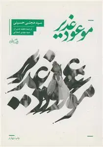 جلد کتاب موعود غدیر ـ اثبات خلافت امام علی علیه السلام اثر سید مجتبی حسینی