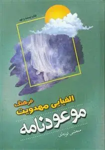 جلد کتاب موعود نامه ـ فرهنگ الفبایی مهدویت