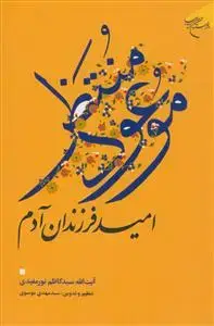 جلد کتاب موعود منتظر امید فرزندان آدم اثر سید كاظم نورمفیدی
