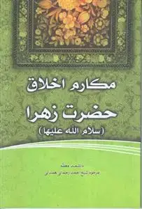 جلد کتاب مکارم اخلاق حضرت زهرا (س) اثر شیخ احمد رحمانی همدانی