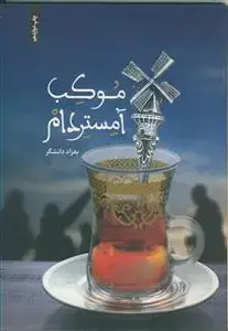 جلد کتاب موکب آمستردام