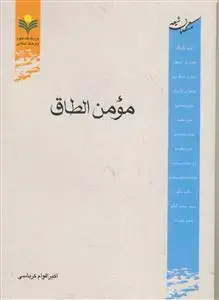 جلد کتاب مومن الطاق ـ متکلمان شیعه اثر اکبر اقوام کرباسی