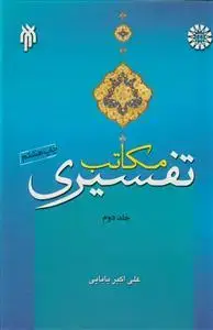جلد کتاب مکاتب تفسیری ج 2
