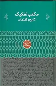 جلد کتاب مکتب تفکیک ـ تاریخ و گفتمان