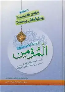 جلد کتاب مومن کیست ـ وظیفه اش چیست ـ ترجمه کتاب شریف المومن