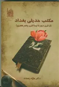 جلد کتاب مکتب حدیثی بغداد (از قرن دوم تا نیمه قرن پنجم هجری) اثر علیه رضاداد