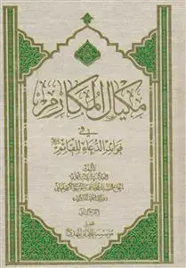 جلد کتاب مکیال المکارم - 2 جلدی - عربی