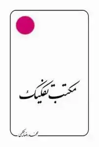 جلد کتاب مکتب تفکیک
