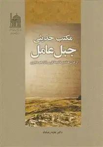 جلد کتاب مکتب حدیثی جبل عامل (از قرن هشتم تا نیمه قرن پانزدهم هجری)