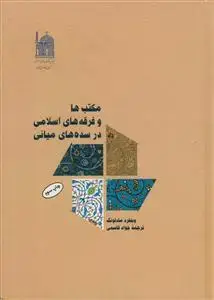 جلد کتاب مکتب ها و فرقه های اسلامی در سده های میانه